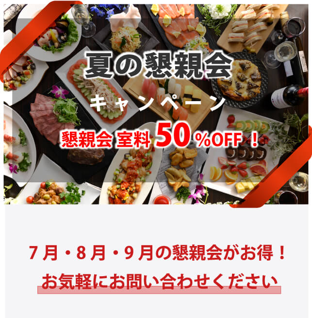夏の懇親会50%OFFキャンペーン グランデ東京浜松町